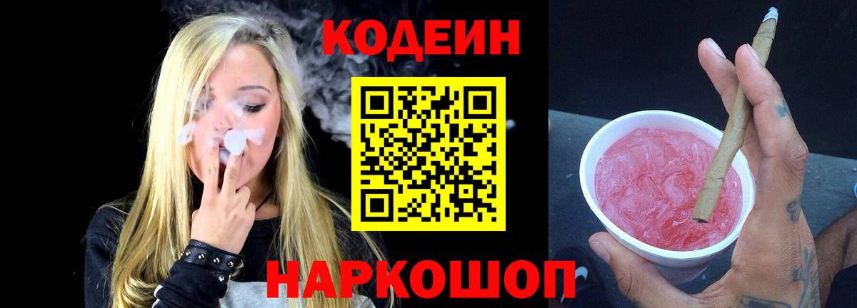 Кодеин Purple Drank  Codein напиток Lean (лин)  Чусовой  Вход с VPN 
